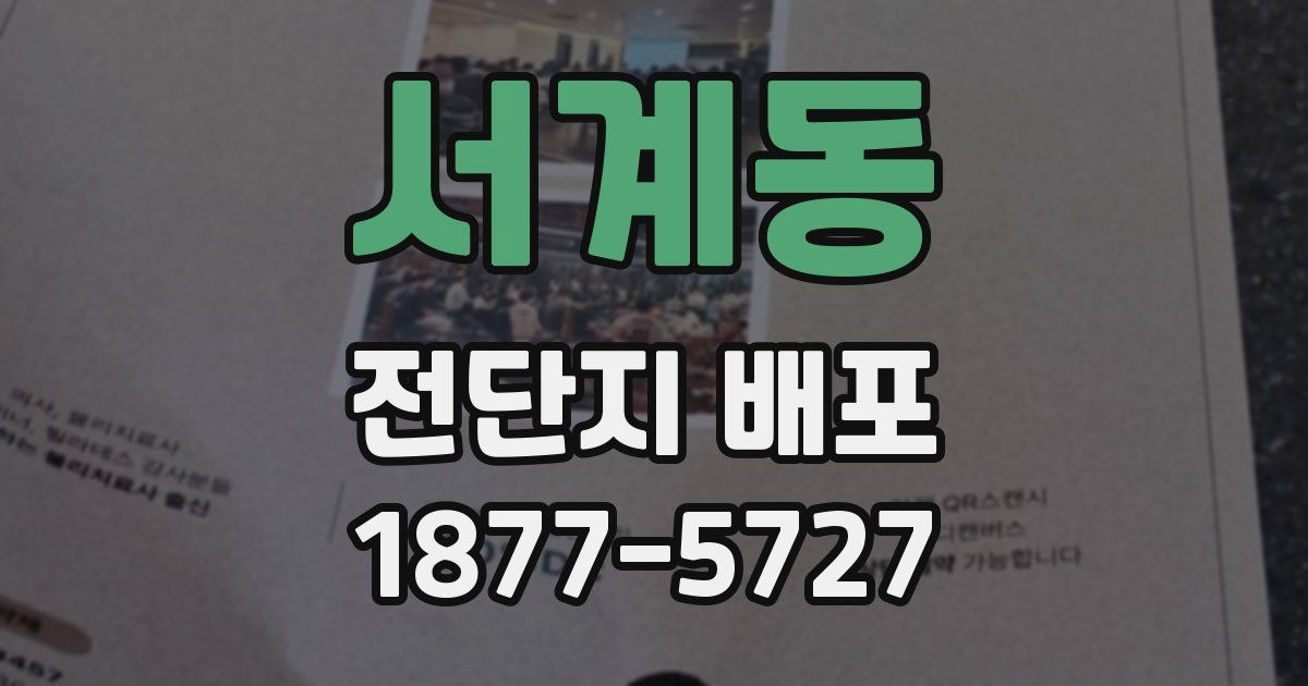 서계동 전단지 배포