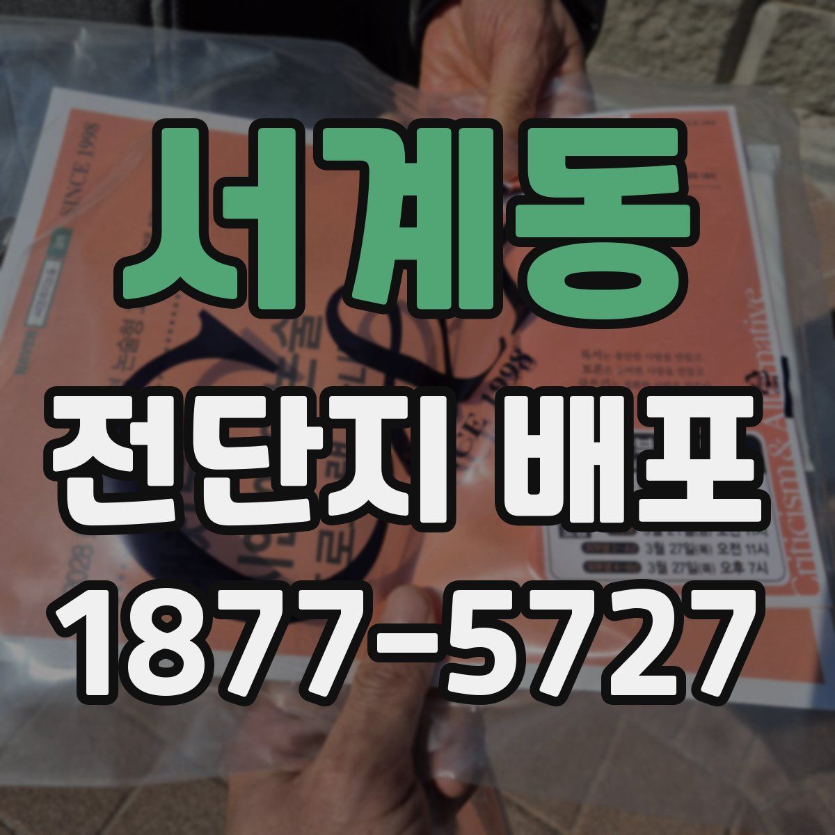 서계동 전단지 배포
