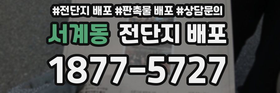 서계동 전단지 배포