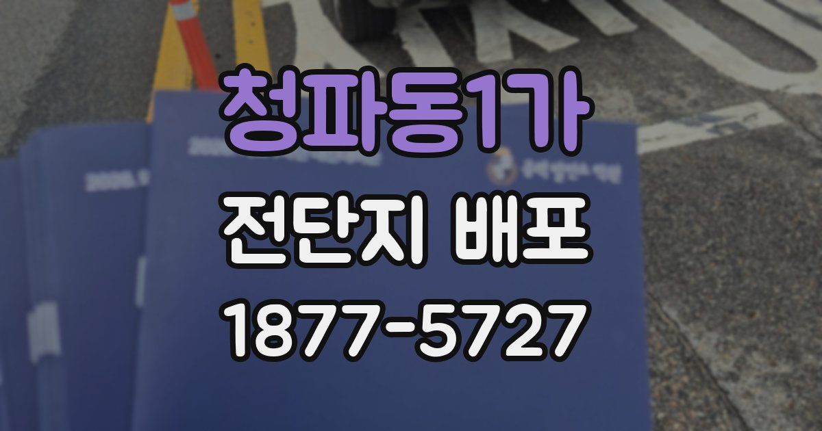 청파동1가 전단지 배포