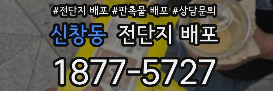 신창동 전단지 배포