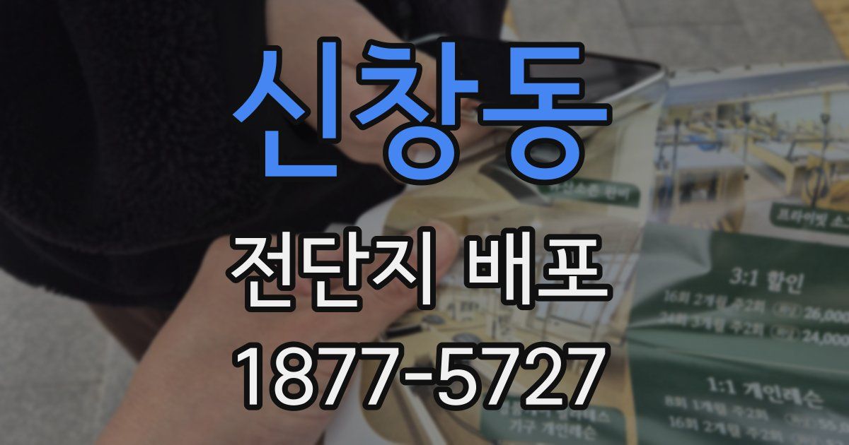 신창동 전단지 배포