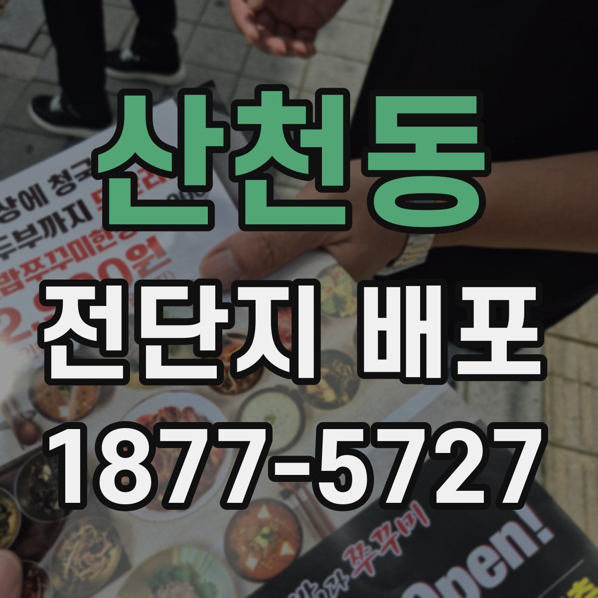 산천동 전단지 배포