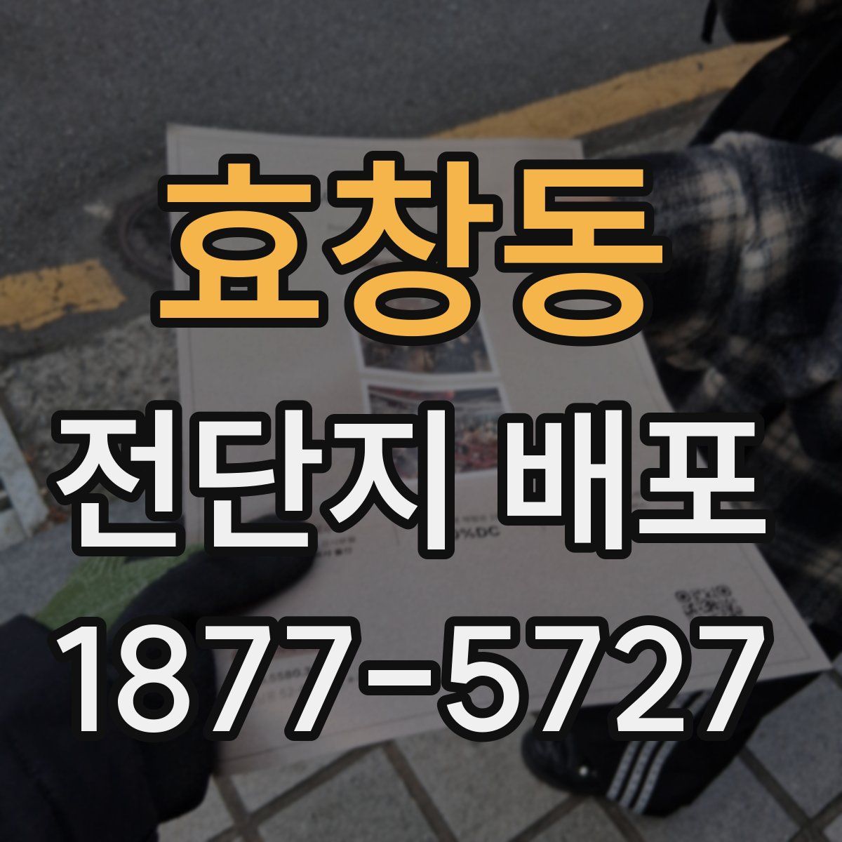 효창동 전단지 배포