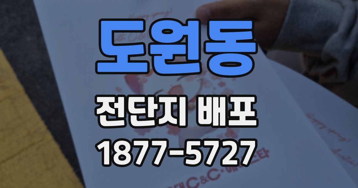 도원동 전단지 배포