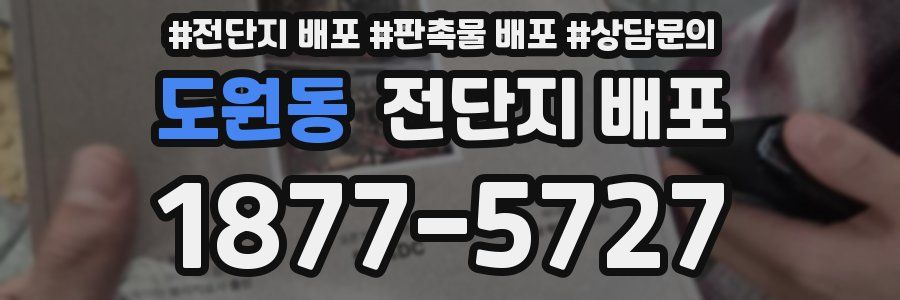 도원동 전단지 배포