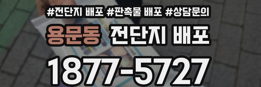 용문동 전단지 배포