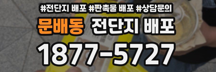 문배동 전단지 배포