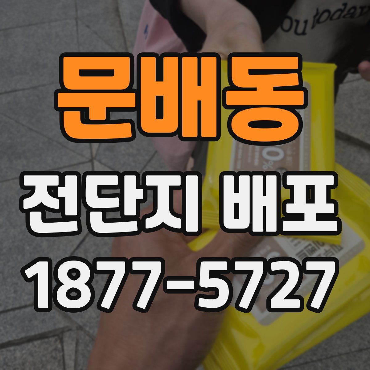 문배동 전단지 배포