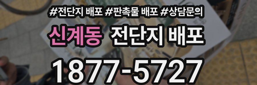 신계동 전단지 배포