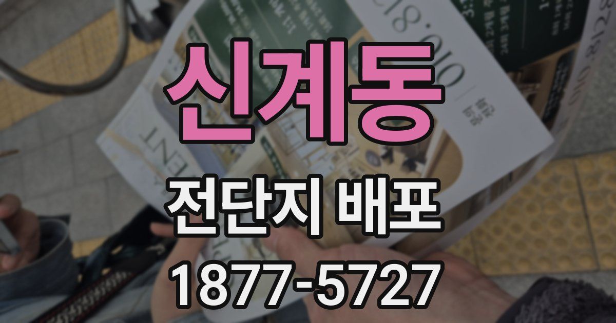 신계동 전단지 배포