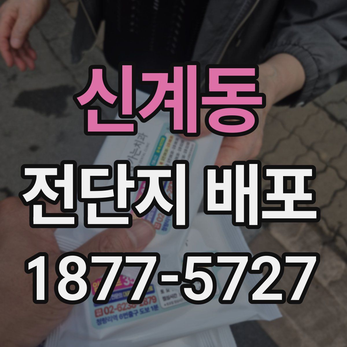 신계동 전단지 배포
