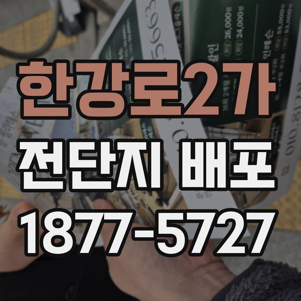 한강로2가 전단지 배포