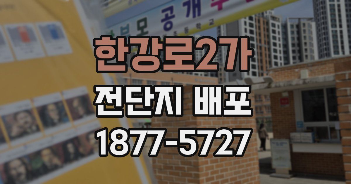 한강로2가 전단지 배포