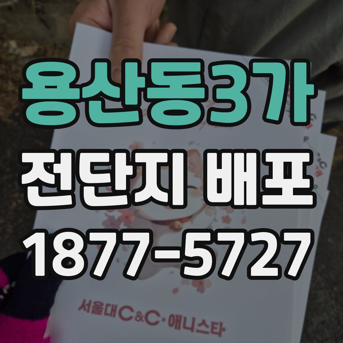 용산동3가 전단지 배포