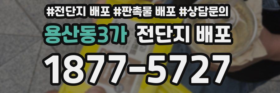 용산동3가 전단지 배포