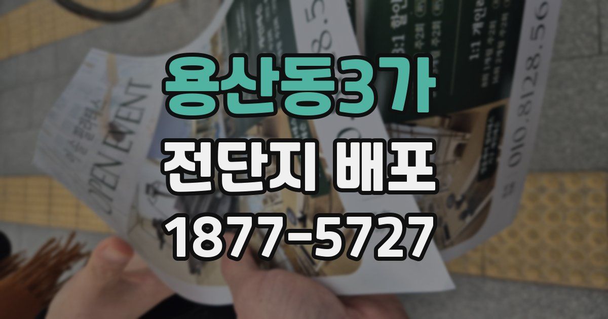 용산동3가 전단지 배포