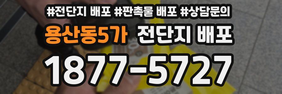용산동5가 전단지 배포