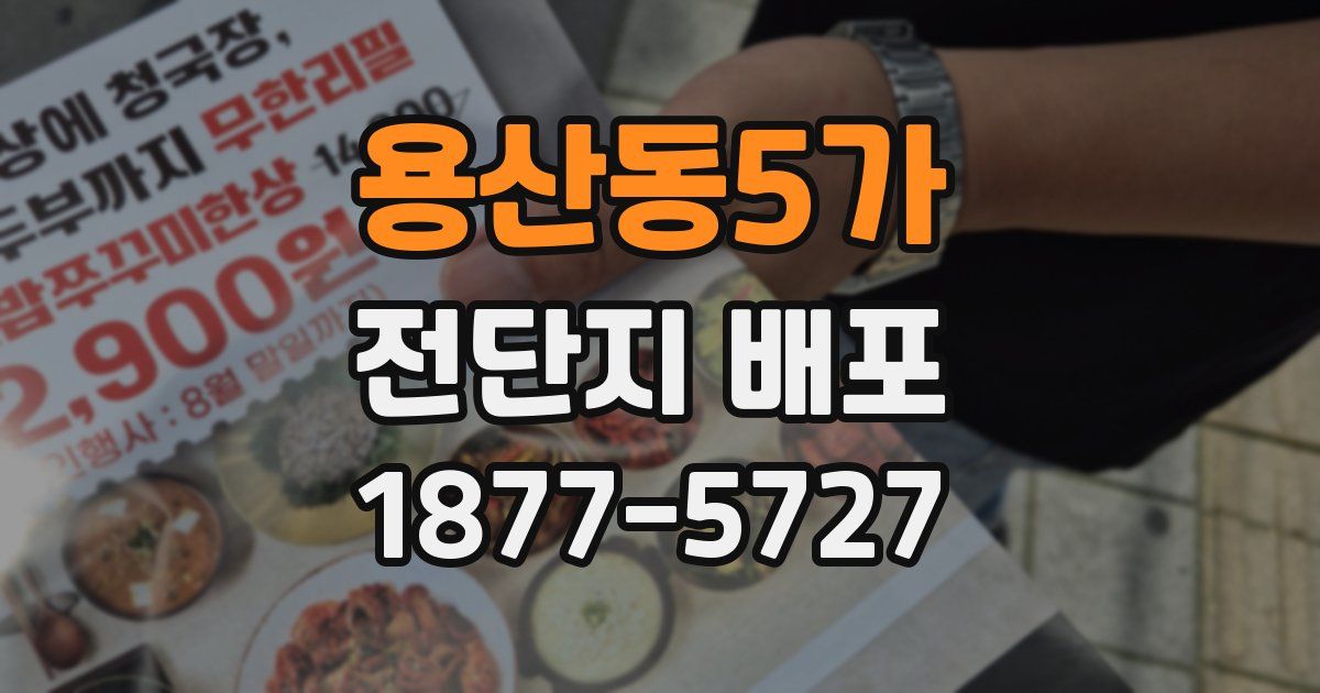 용산동5가 전단지 배포