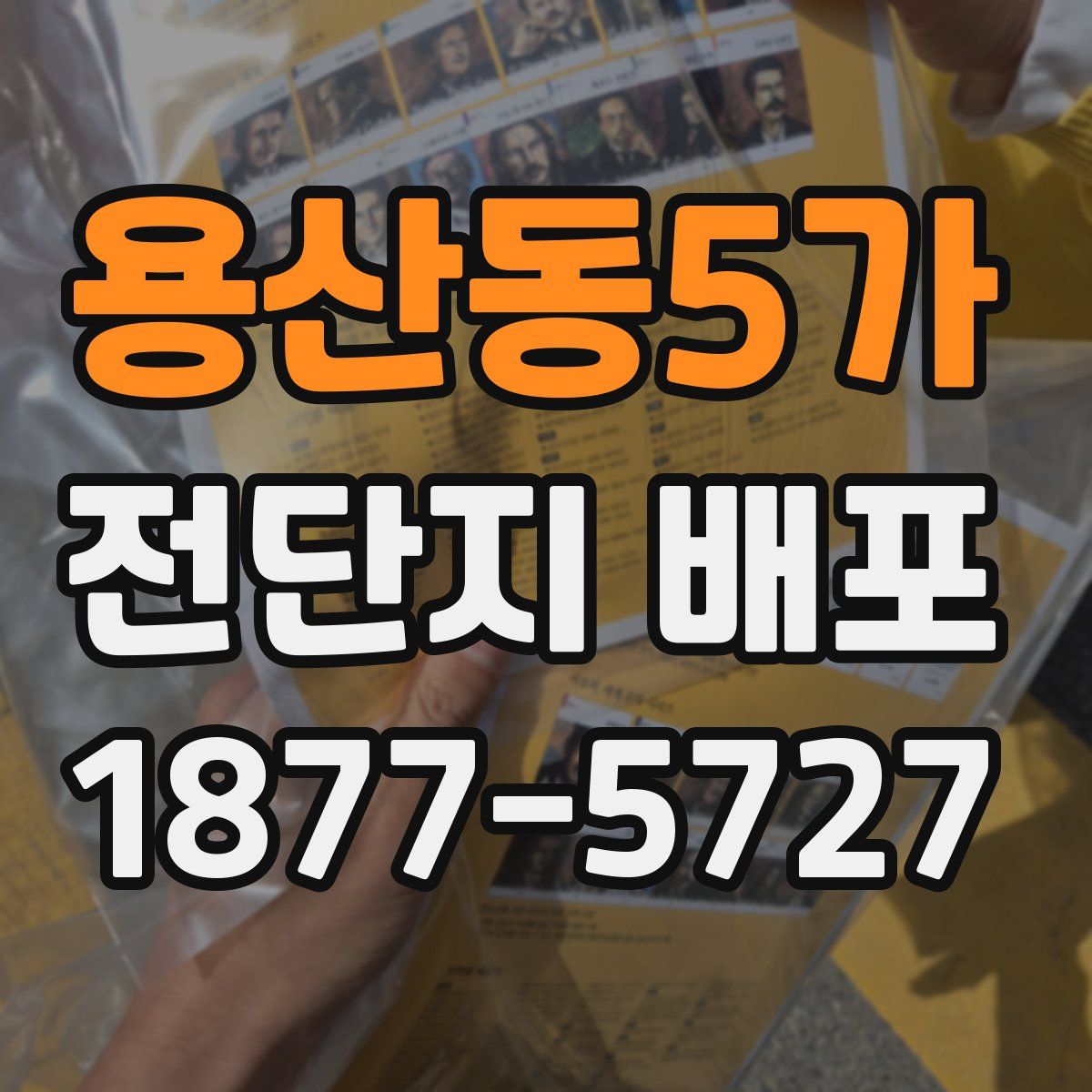 용산동5가 전단지 배포