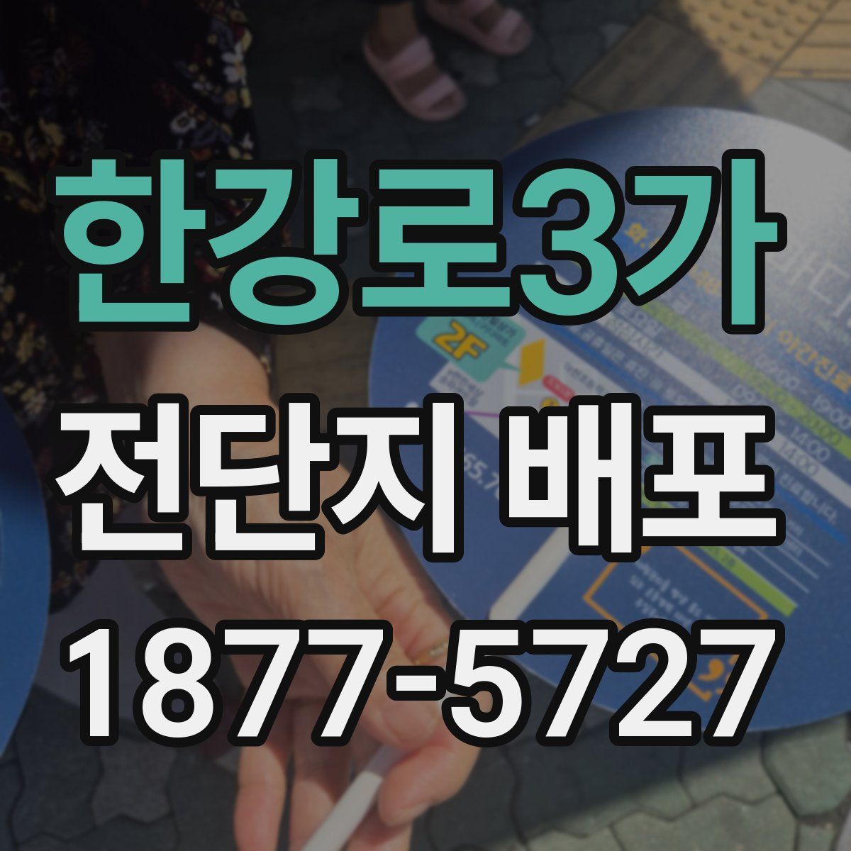 한강로3가 전단지 배포