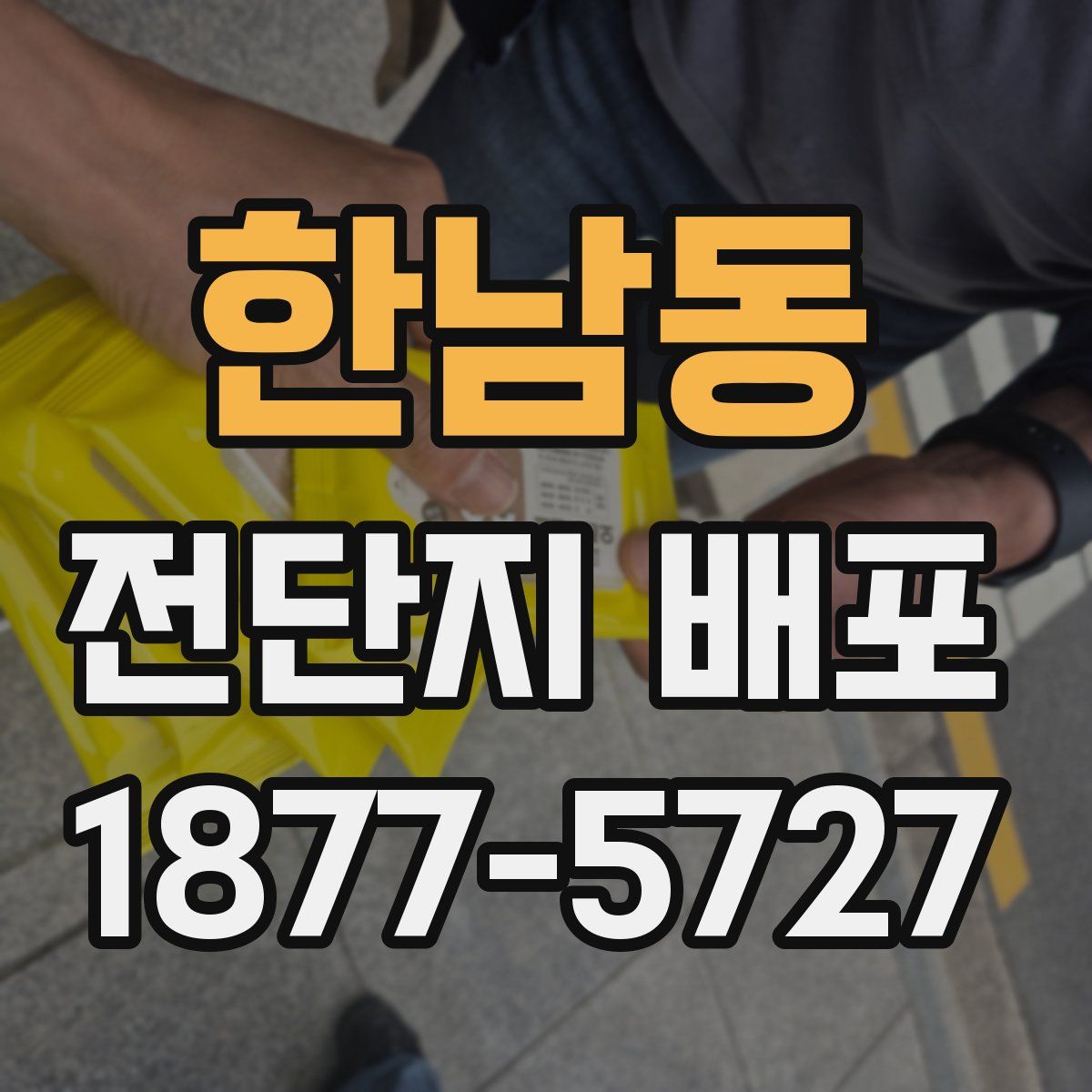 한남동 전단지 배포