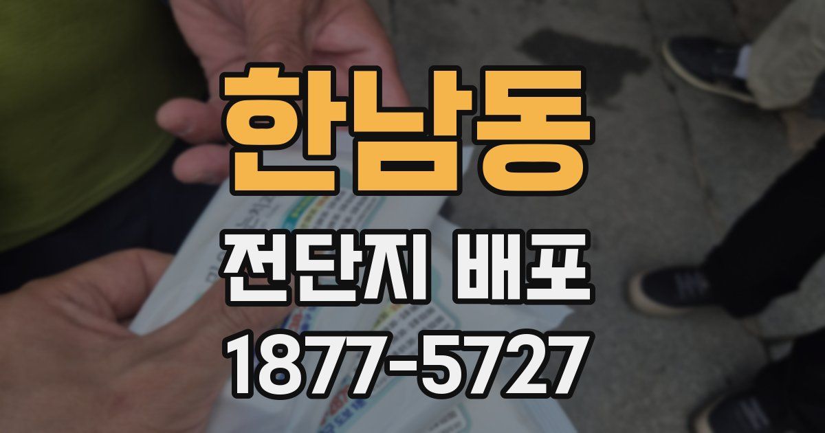 한남동 전단지 배포