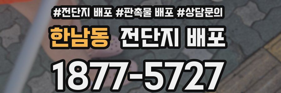 한남동 전단지 배포