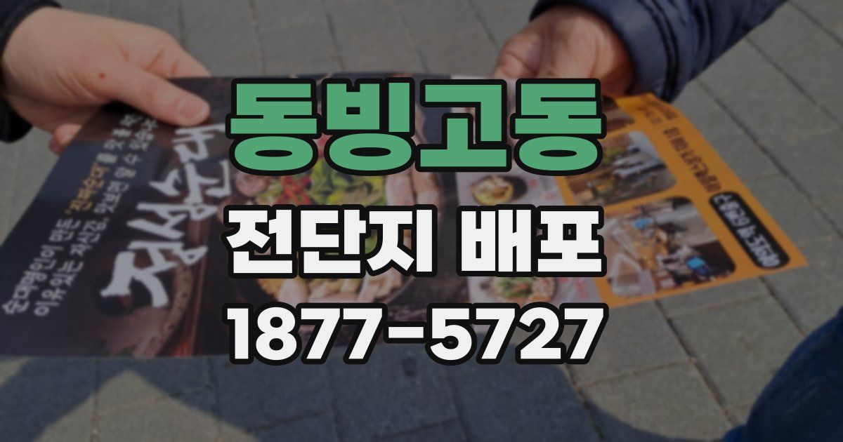 동빙고동 전단지 배포