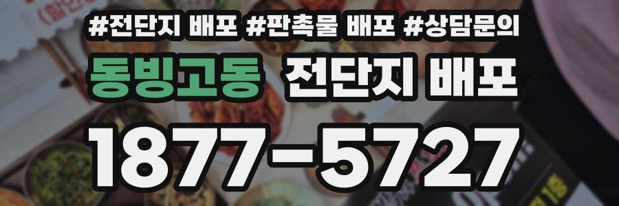 동빙고동 전단지 배포