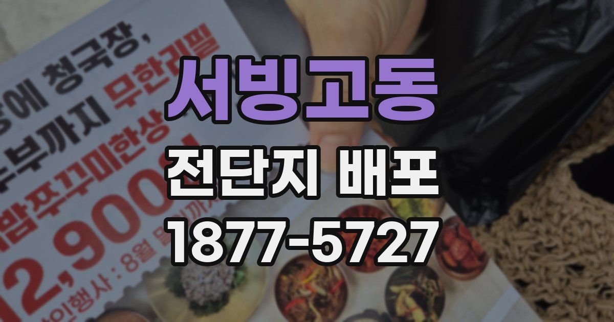서빙고동 전단지 배포
