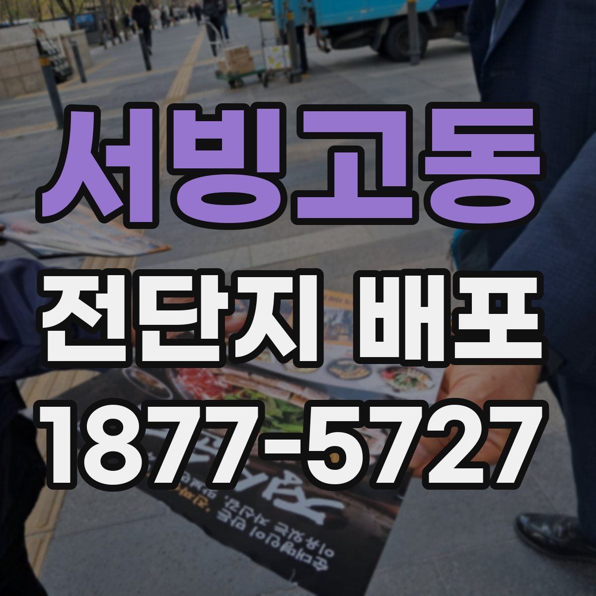 서빙고동 전단지 배포