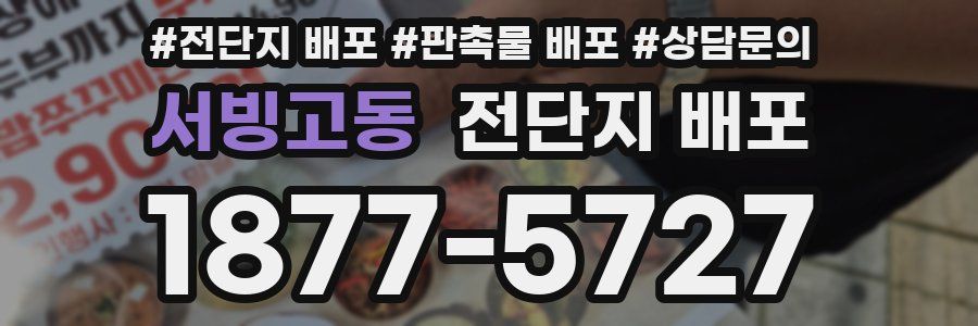 서빙고동 전단지 배포
