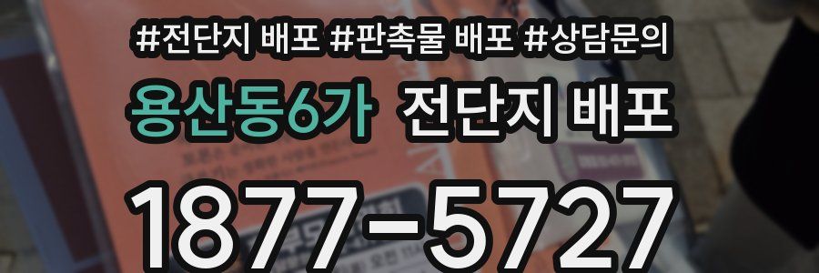 용산동6가 전단지 배포