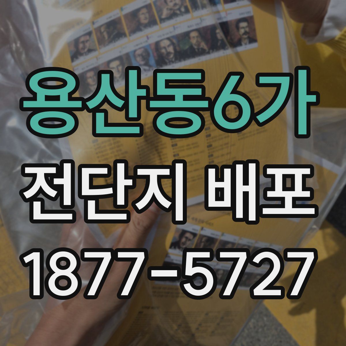 용산동6가 전단지 배포
