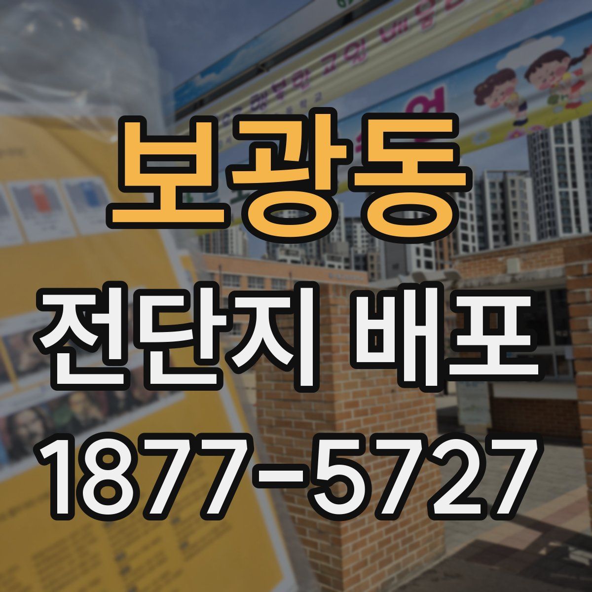 보광동 전단지 배포