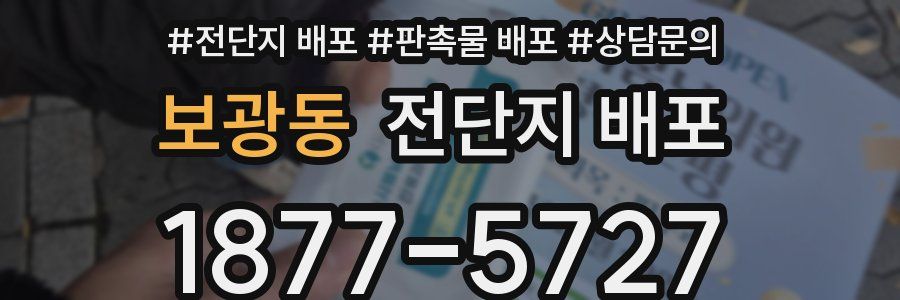 보광동 전단지 배포