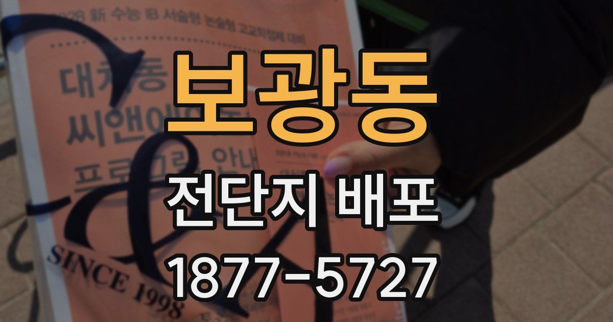 보광동 전단지 배포