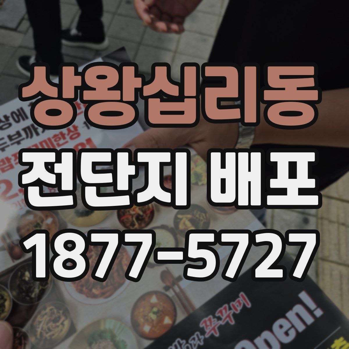 상왕십리동 전단지 배포