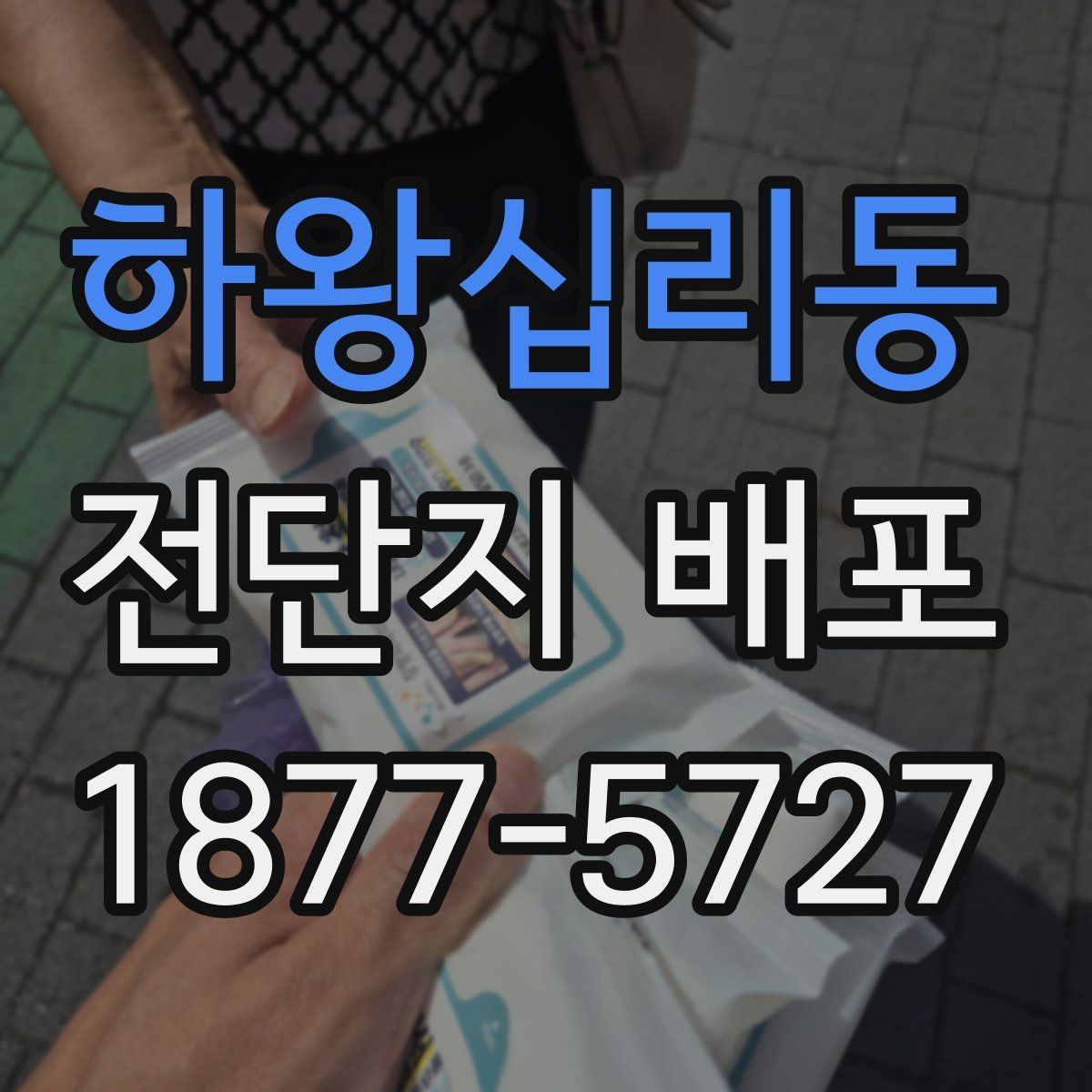 하왕십리동 전단지 배포