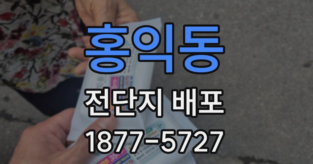 홍익동 전단지 배포