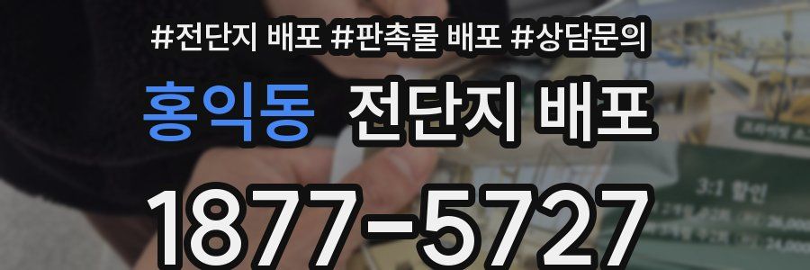홍익동 전단지 배포