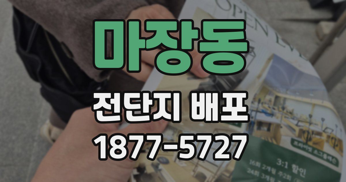 마장동 전단지 배포