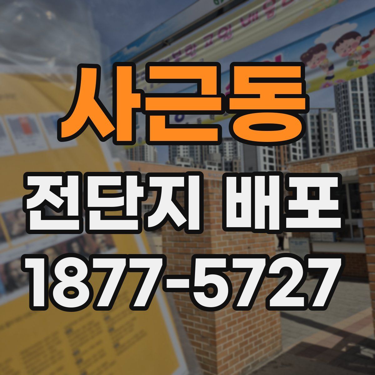 사근동 전단지 배포