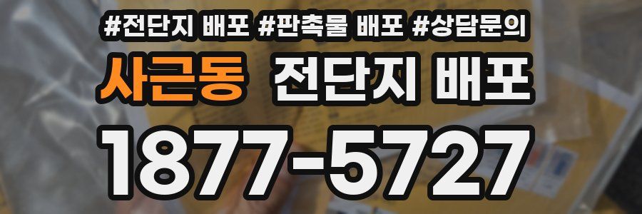 사근동 전단지 배포