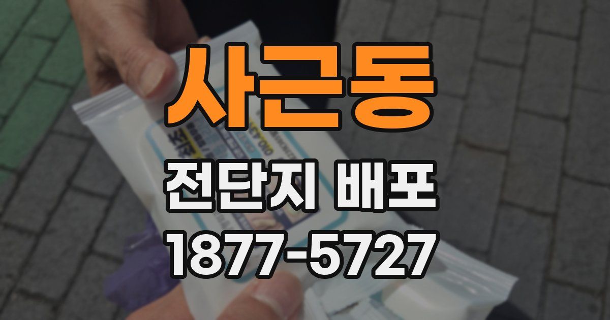 사근동 전단지 배포