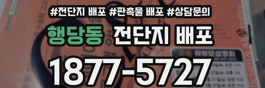 행당동 전단지 배포
