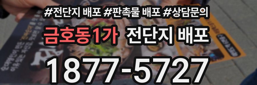 금호동1가 전단지 배포