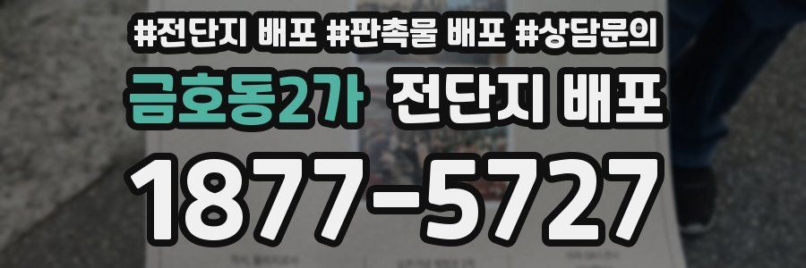 금호동2가 전단지 배포