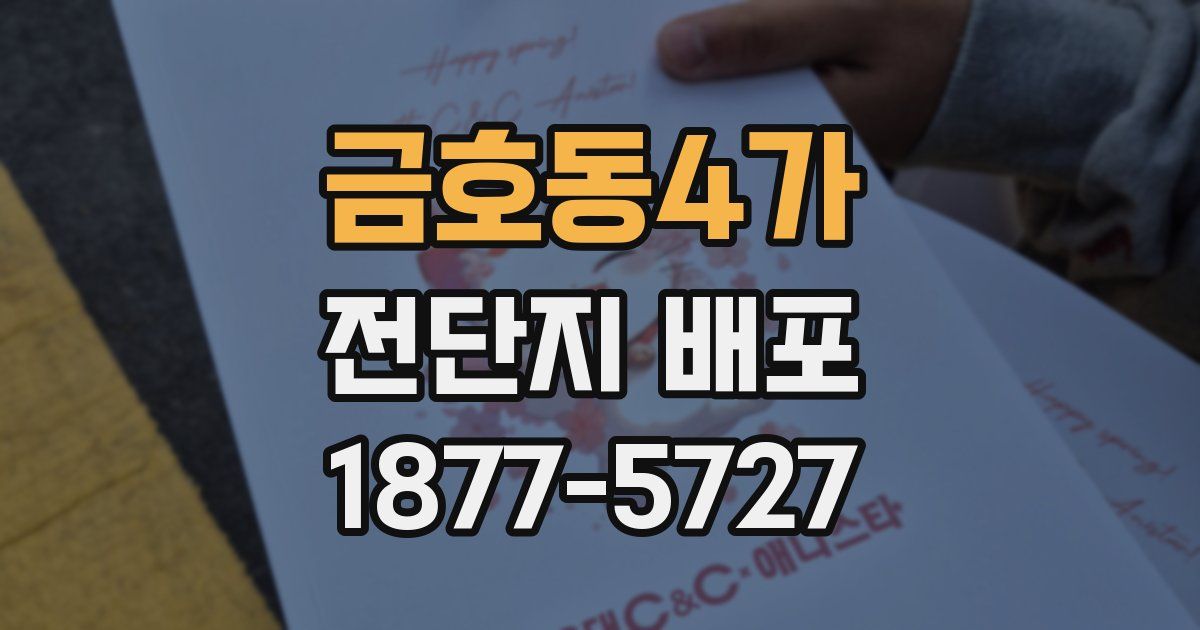 금호동4가 전단지 배포